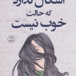 کتاب اشکال ندارد که حالت خوب نیست