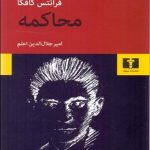 کتاب محاکمه