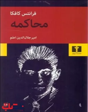 کتاب محاکمه