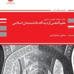 کتاب بانک سوالات تالیفی و آزمون علم النفس از دیدگاه دانشمندان اسلامی