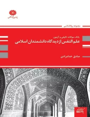 کتاب بانک سوالات تالیفی و آزمون علم النفس از دیدگاه دانشمندان اسلامی