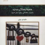 کتاب هم وابستگی جدید یاری و راهنمایی برای نسل امروز