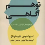 کتاب توهم آگاهی چرا هیچ گاه در اندیشیدن تنها نیستیم