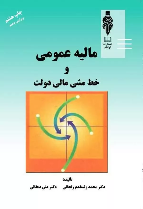 کتاب مالیه عمومی و خط مشی مالی دولت