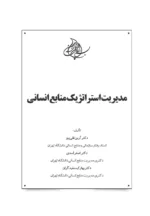 کتاب مدیریت استراتژیک منابع انسانی