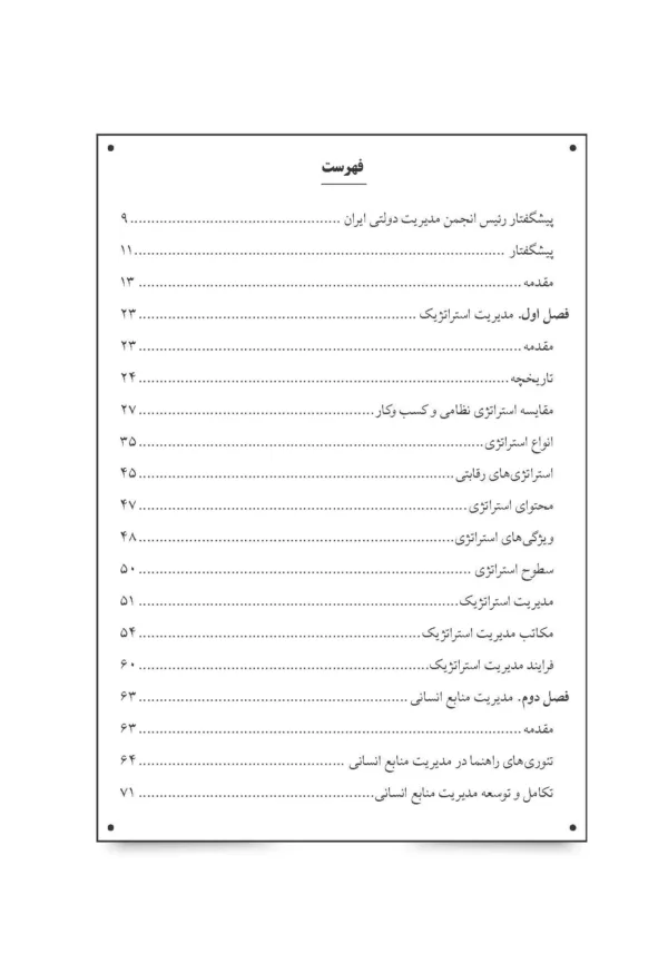 کتاب مدیریت استراتژیک منابع انسانی