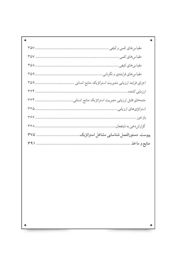 کتاب مدیریت استراتژیک منابع انسانی