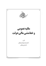 کتاب مالیه عمومی و خط مشی مالی دولت