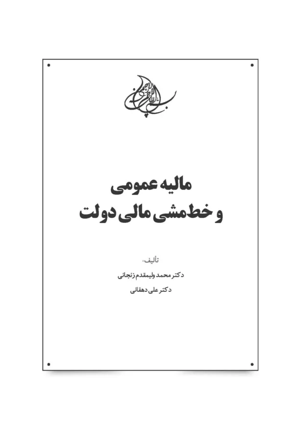 کتاب مالیه عمومی و خط مشی مالی دولت