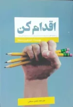 کتاب اقدام کن بر مقاومت های درونی خود غلبه کرده و آن ها را از سر راه خود کنار بزنید