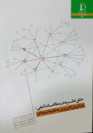 کتاب خلق نظریه در مطالعات کیفی رویکردی کابردی به نظریه زمینه ای