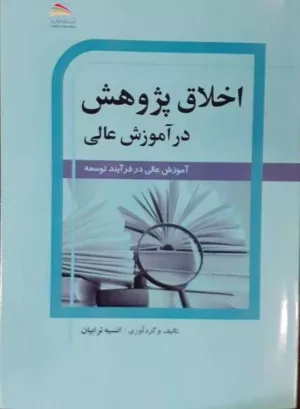 کتاب اخلاق پژوهش در آموزش عالی آموزش عالی در فرآیند توسعه