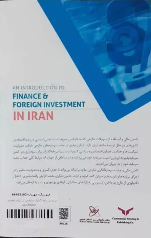 کتاب درآمدی بر تامین و سرمایه گذاری خارجی در ایران