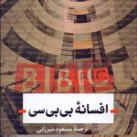 کتاب افسانه بی بی سی