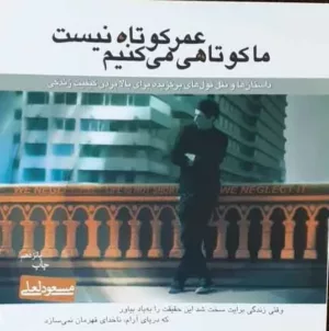 کتاب عمر کوتاه نیست ما کوتاهی می کنیم