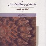 کتاب دمه ای بر مطالعات دینی دانش دین شناسی