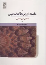 کتاب دمه ای بر مطالعات دینی دانش دین شناسی