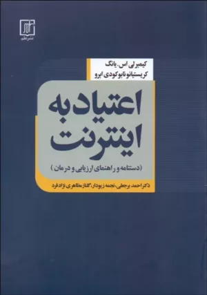 کتاب اعتیاد به اینترنت دستنامه و راهنمای ارزیابی و درمان