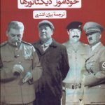 کتاب خودآموز دیکتاتور ها
