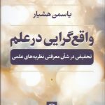کتاب واقع گرایی در علم