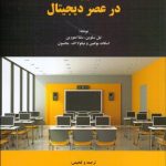 کتاب آموزش در عصر دیجیتال