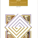 کتاب مشاوره فلسفی نظر و عمل