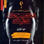 کتاب شخصیت های خطرناک