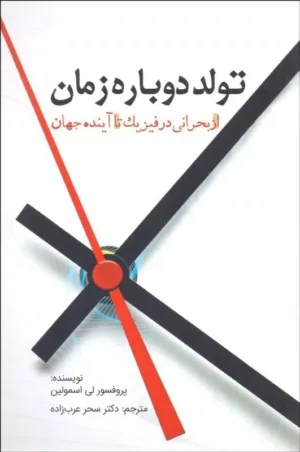 کتاب تولد دوباره زمان