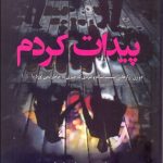 کتاب پیدات کردم