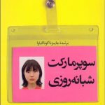 کتاب سوپرمارکت شبانه روزی