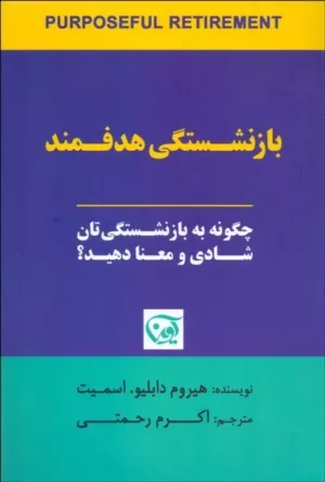 کتاب بازنشستگی هدفمند چگونه به بازنشستگی تان شادی و معنا دهید