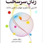 کتاب زنان سرسخت 52 زنی که علم و جهان را تغییر دادند