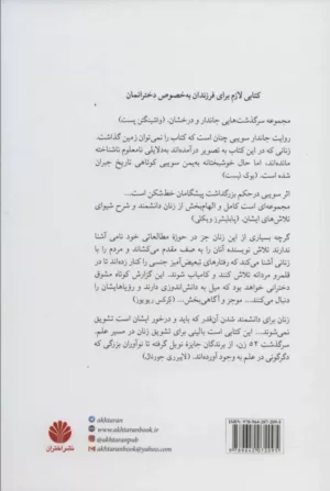 کتاب زنان سرسخت 52 زنی که علم و جهان را تغییر دادند