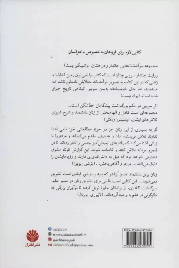 کتاب زنان سرسخت 52 زنی که علم و جهان را تغییر دادند