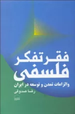 کتاب فقر تفکر فلسفی و الزامات تمدن و توسعه در ایران