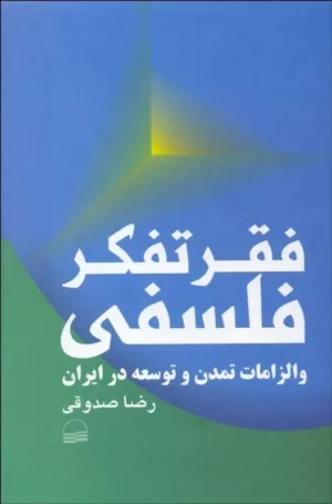 کتاب فقر تفکر فلسفی و الزامات تمدن و توسعه در ایران