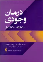 کتاب درمان وجودی 100 نکته 100 تکنیک