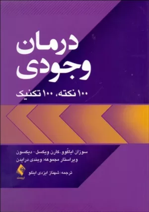 کتاب درمان وجودی 100 نکته 100 تکنیک