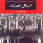 کتاب شیطان همیشه