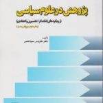 کتاب پژوهش در علوم سیاسی