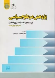 کتاب پژوهش در علوم سیاسی