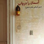 کتاب ستاره رفتنی است آسمان را دریاب