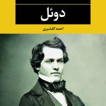 کتاب دوئل