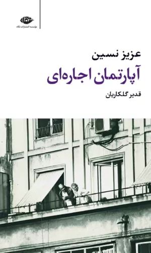 کتاب آپارتمان اجاره ای