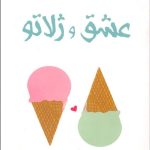 کتاب عشق و ژلاتو