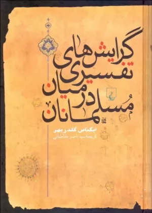 کتاب گرایش های تفسیری در میان مسلمانان