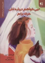 کتاب نمی خوام درباره اش حرف بزنم