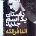 کتاب داستان یک اسم جدید