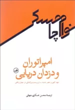 کتاب امپراتور و دزدان دریایی