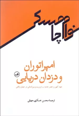 کتاب امپراتور و دزدان دریایی